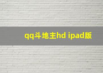 qq斗地主hd ipad版